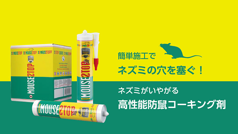 簡単施工でネズミの穴を塞ぐ！ネズミがいやがる高性能防鼠コーキング剤