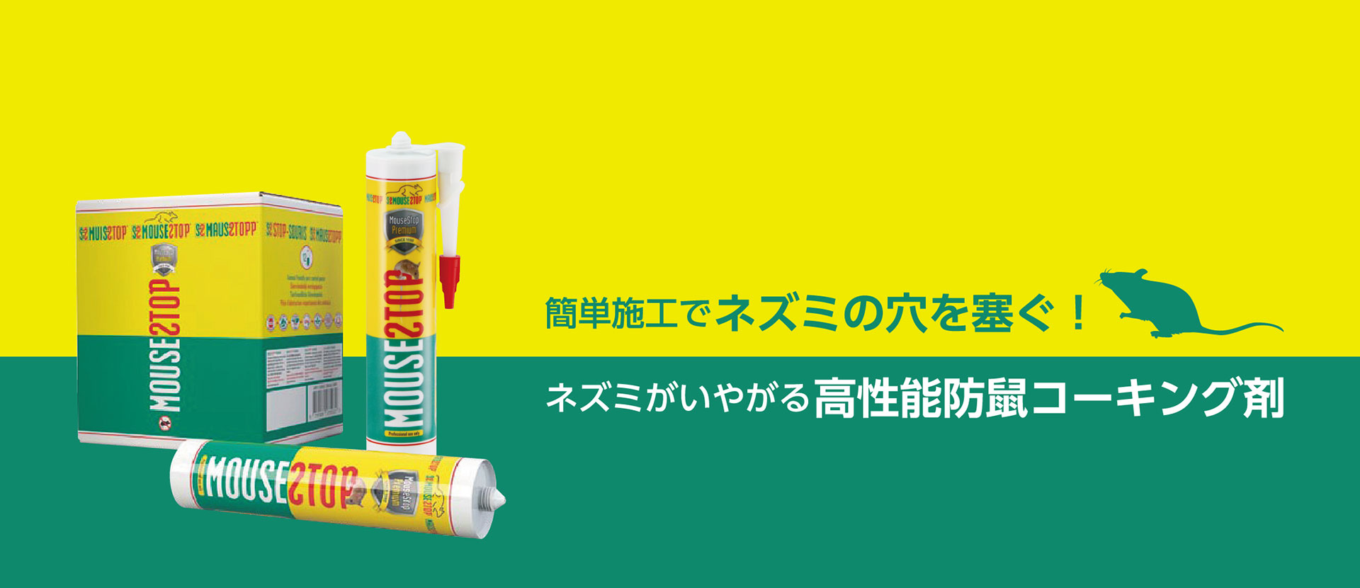 簡単施工でネズミの穴を塞ぐ！ネズミがいやがる高性能防鼠コーキング剤