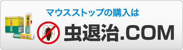 マウスストップの購入は 虫退治.com